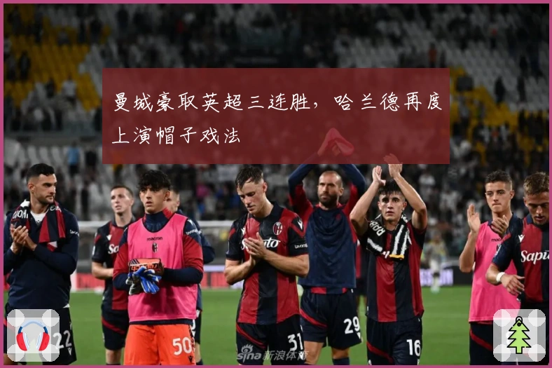 曼城豪取英超三连胜，哈兰德再度上演帽子戏法