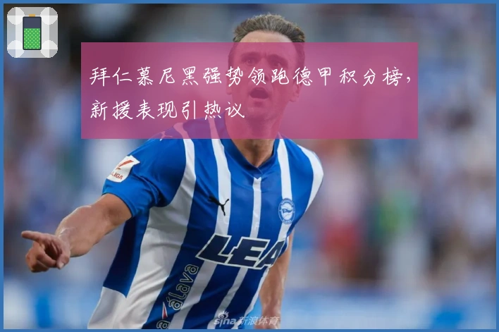 拜仁慕尼黑强势领跑德甲积分榜，新援表现引热议