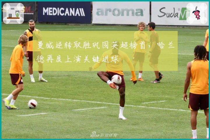 曼城逆转取胜巩固英超榜首，哈兰德再度上演关键进球