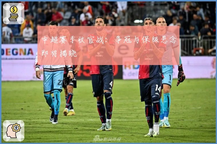 中超赛季收官战：争冠与保级悬念即将揭晓