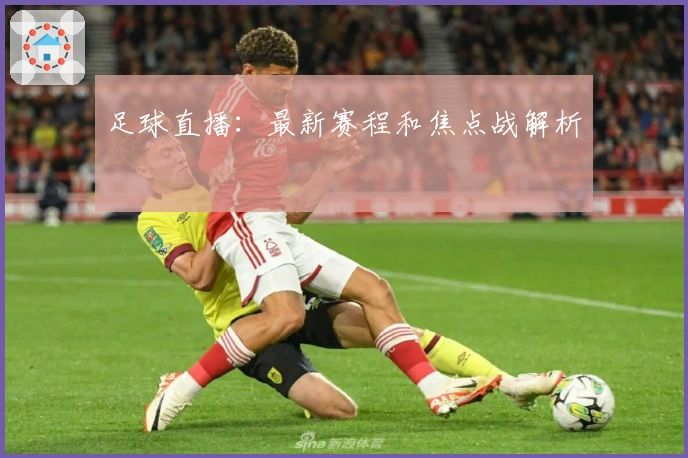 足球直播：最新赛程和焦点战解析