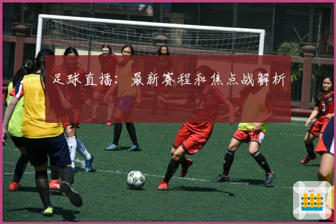足球直播：最新赛程和焦点战解析