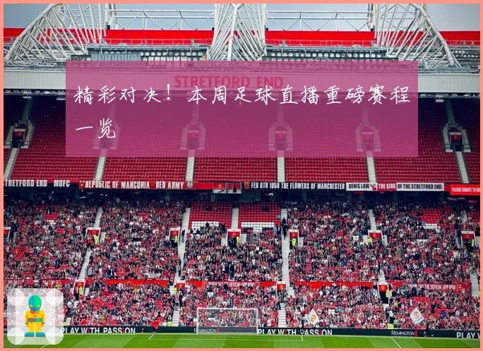 精彩对决！本周足球直播重磅赛程一览