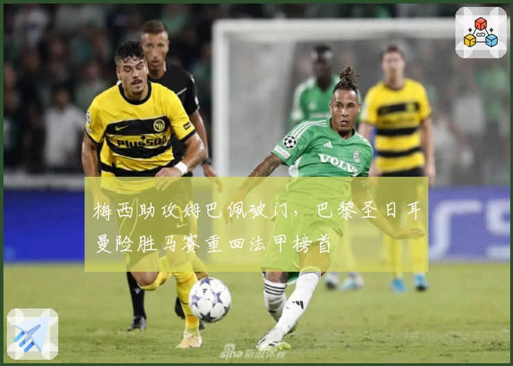 梅西助攻姆巴佩破门，巴黎圣日耳曼险胜马赛重回法甲榜首